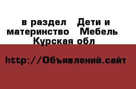  в раздел : Дети и материнство » Мебель . Курская обл.